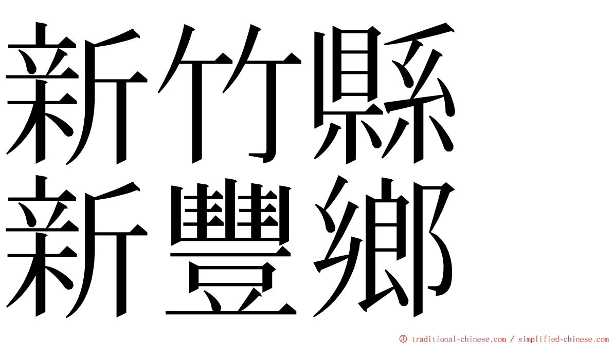 新竹縣　新豐鄉 ming font